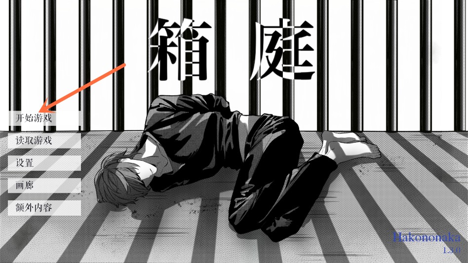 死亡笔记箱庭开始界面