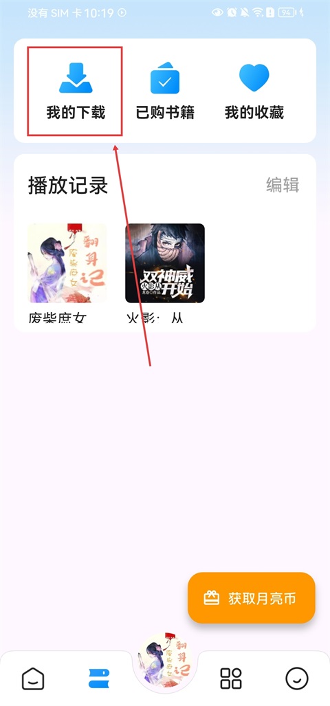 月亮听书