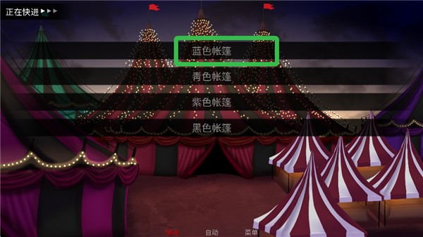 怪诞马戏团汉化版