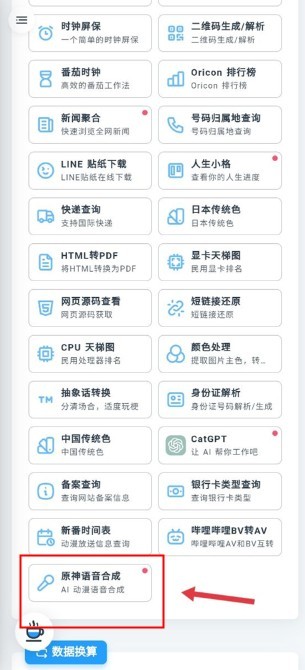 mikutools原神语音合成
