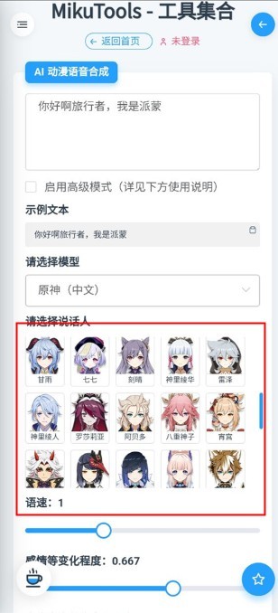 mikutools原神语音合成
