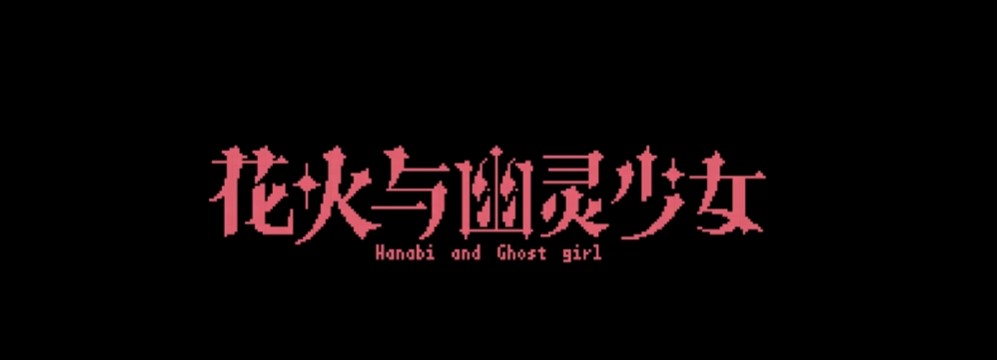 花火与幽灵少女