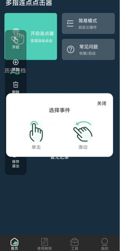 多指连点点击器
