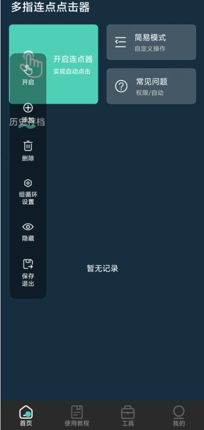 多指连点点击器