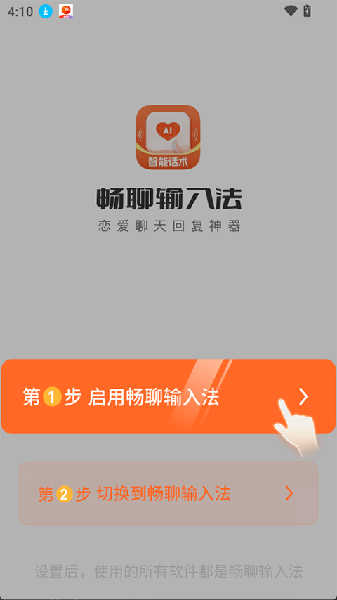 畅聊输入法