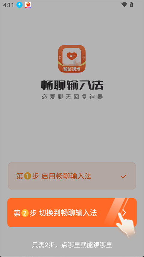 畅聊输入法