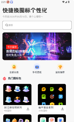 快捷换图标个性化设置界面