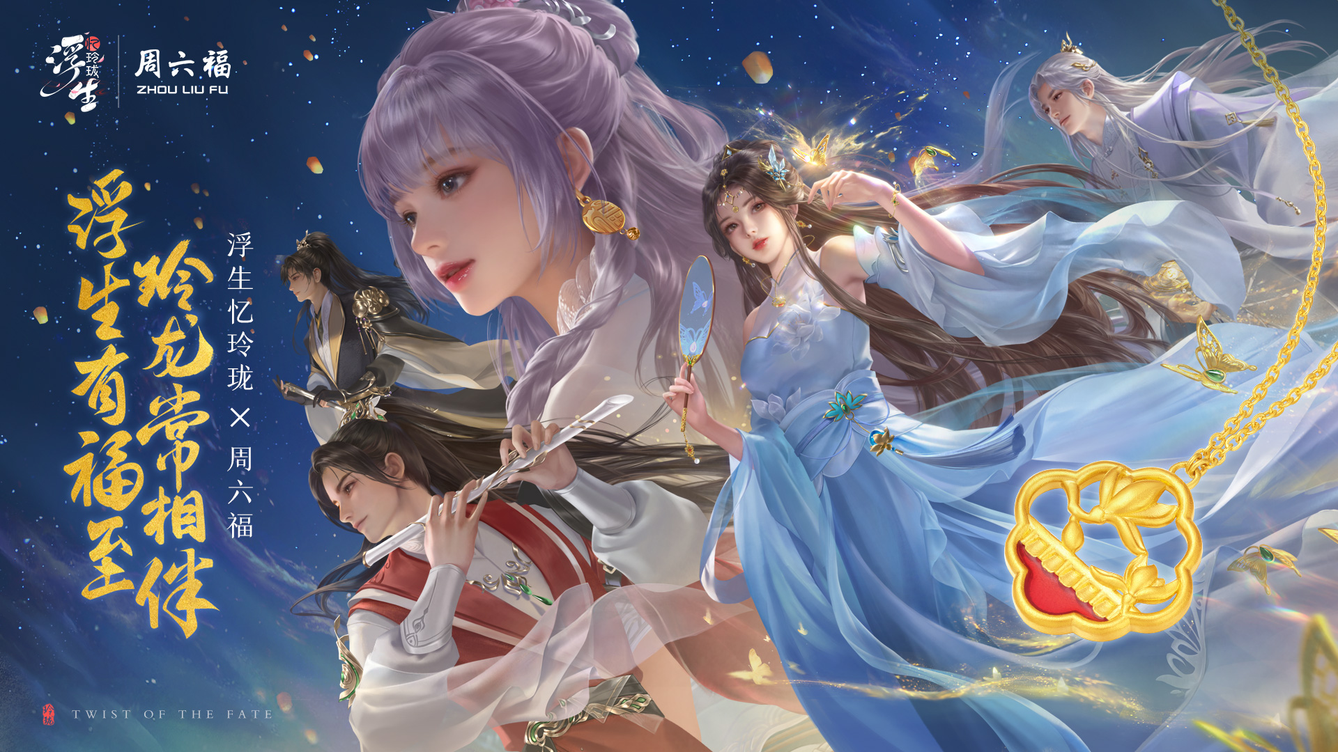浮生忆玲珑国际版