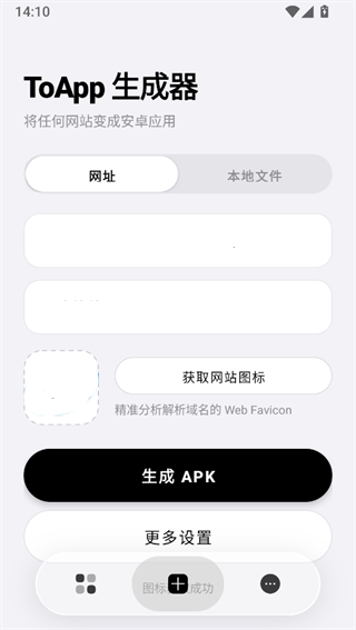 ToApp生成器操作界面