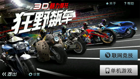 3D暴力摩托