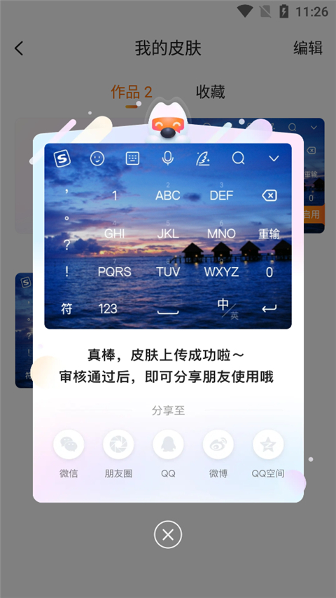 搜狗输入法皮肤编辑器