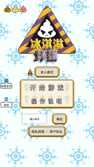 冰淇淋坏蛋