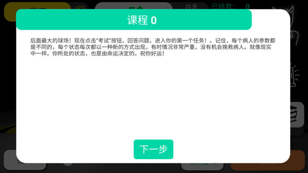 真实医疗模拟器