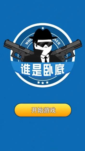 咕嘟谁是卧底身份分配界面