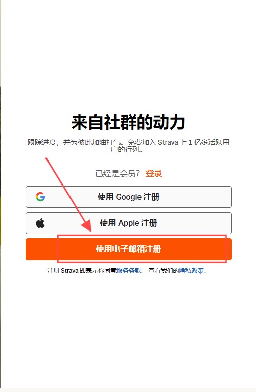 Strava注册页面