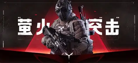 萤火突击官服