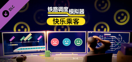 铁路调度模拟器