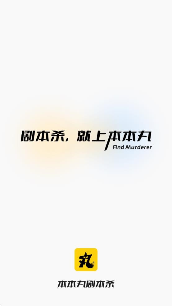 本本丸剧本杀
