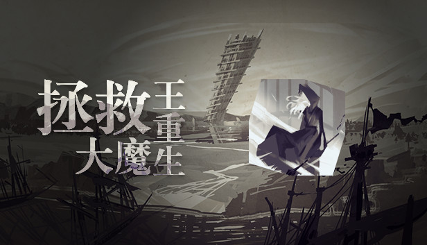拯救大魔王重生