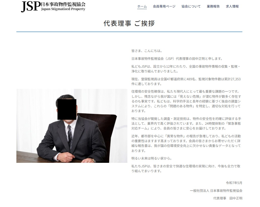 日本事故物件监视协会