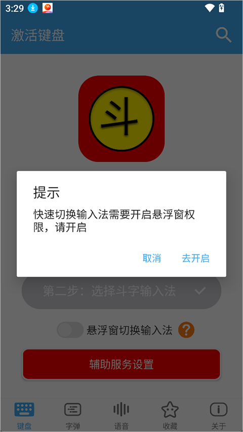 斗字输入法