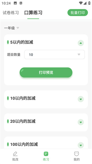 批改口算作业