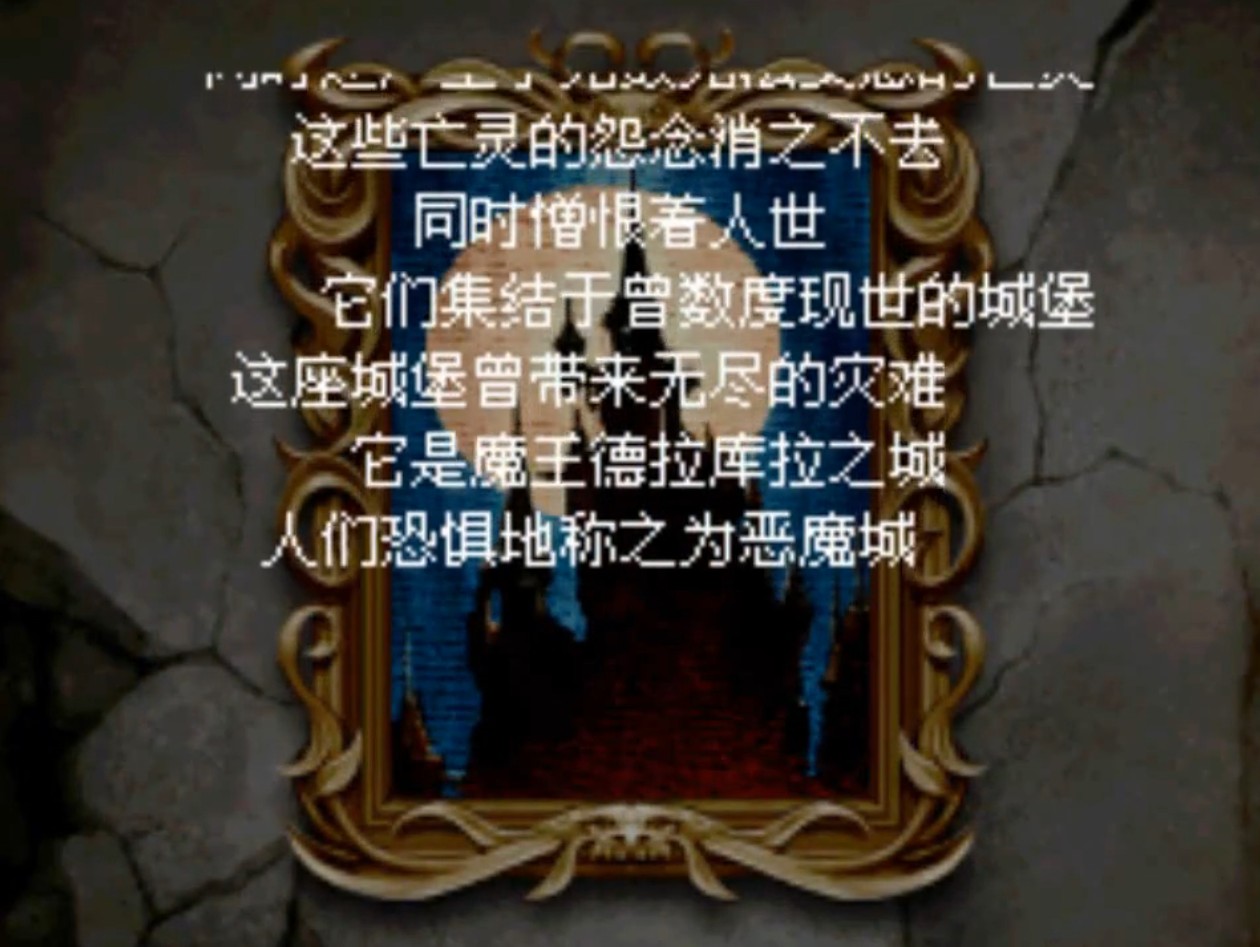 恶魔城废墟的肖像