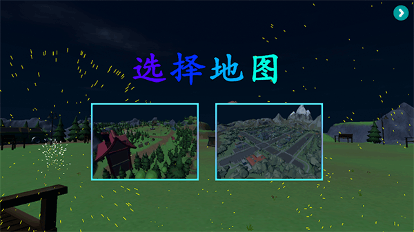 烟花燃放模拟器联机版