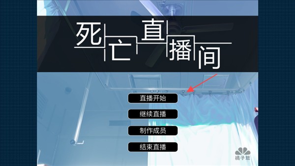死亡直播间汉化版