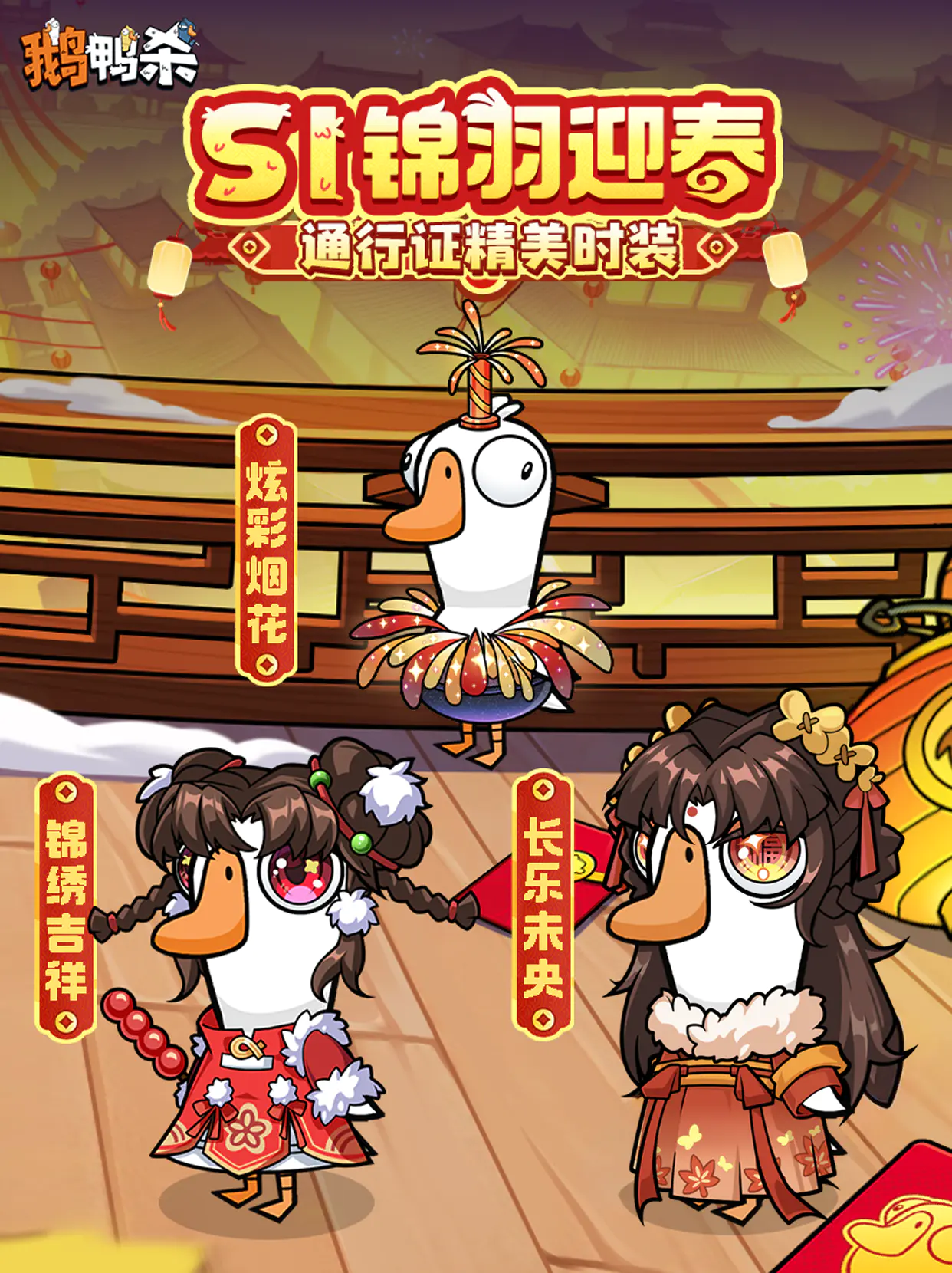 鹅鸭杀国服