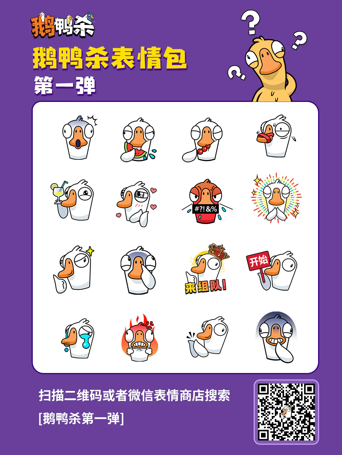 鹅鸭杀国服