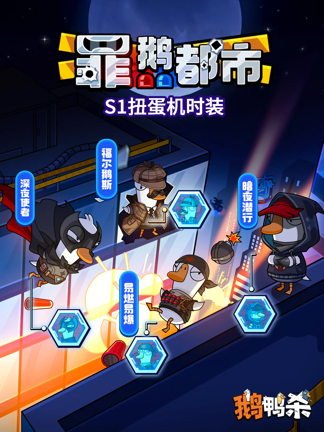 鹅鸭杀国服