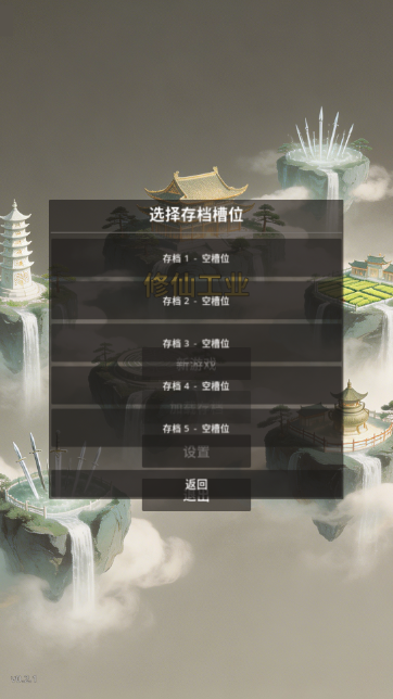 修仙工业