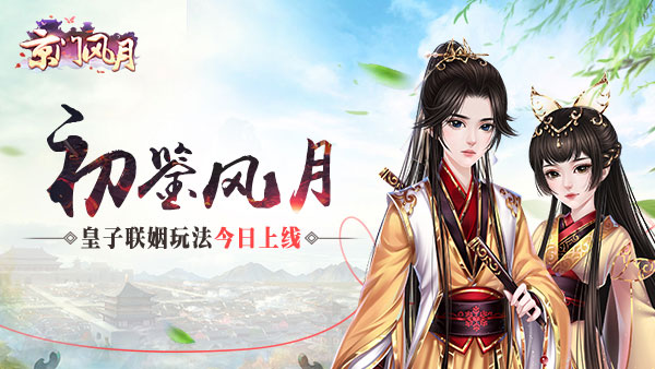 京门风月手游