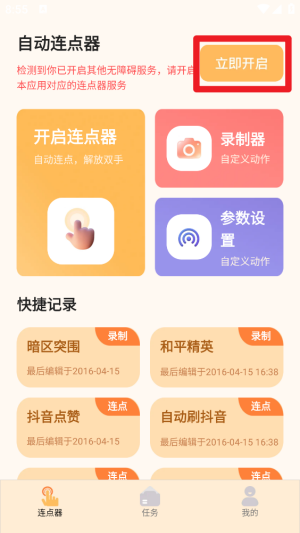 多指手机连点器
