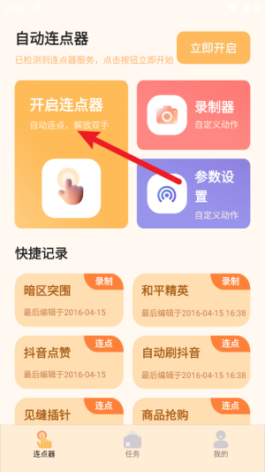 多指手机连点器