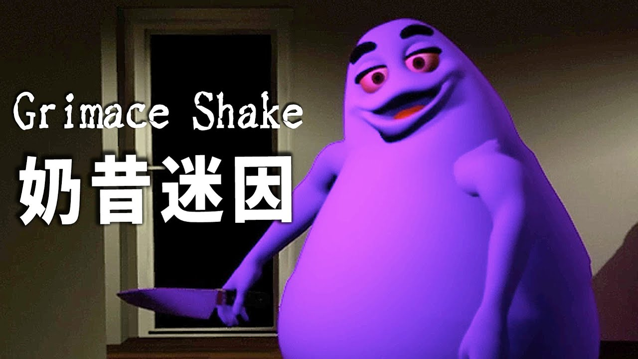 恐怖奶昔