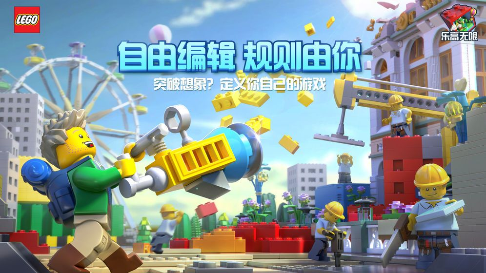 乐高无限游戏