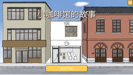 小咖啡馆的故事手机版