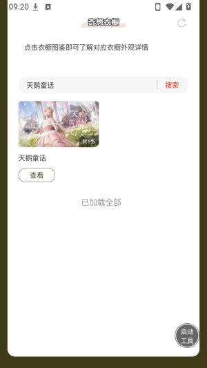 无限暖暖奇想衣橱