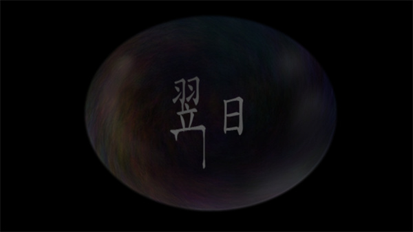翌日第二话