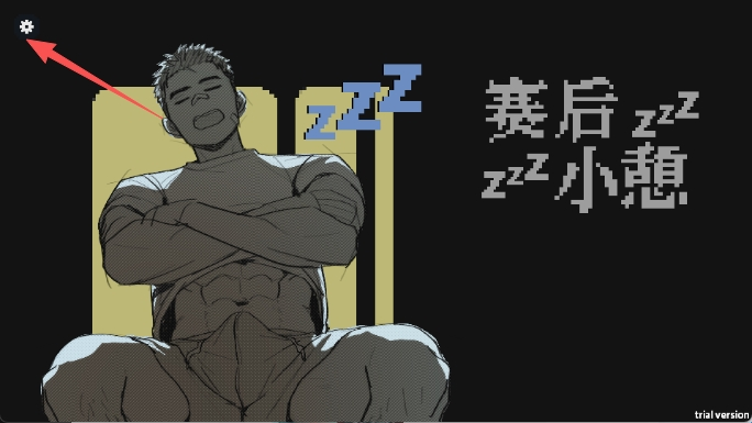 赛后小憩