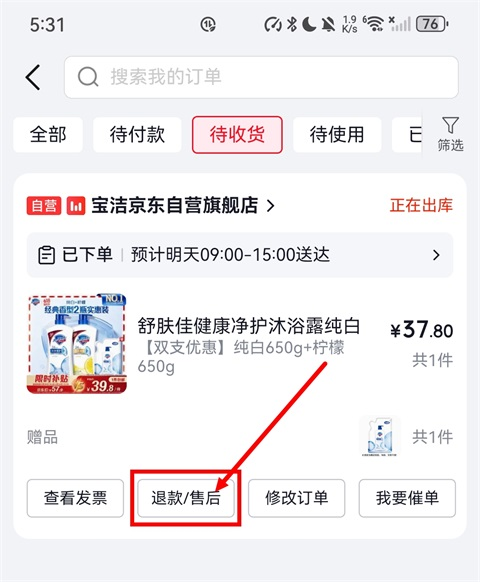 京东购物特价版-退款售后入口