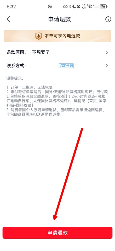 京东购物特价版-申请退款页面