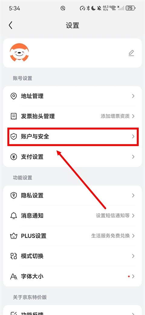 京东购物特价版-账户与安全