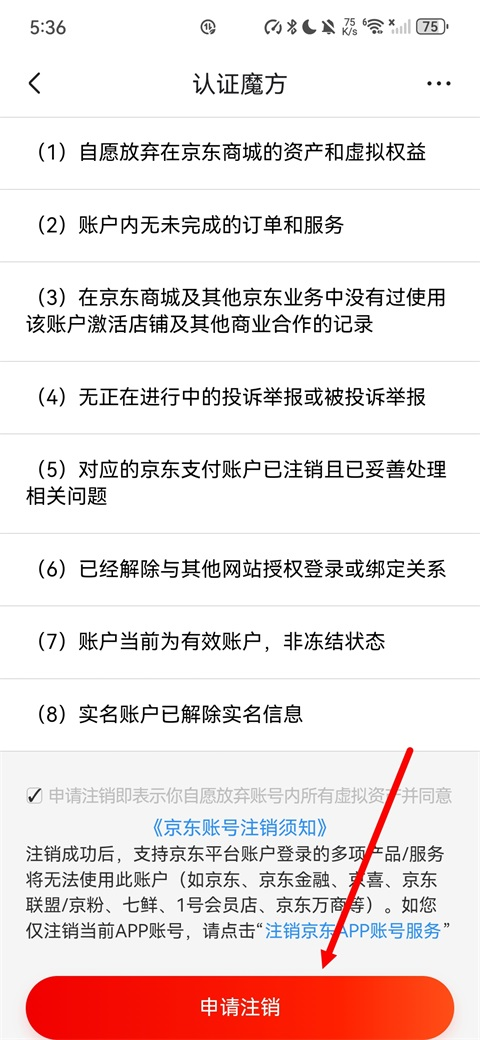 京东购物特价版-提交注销申请