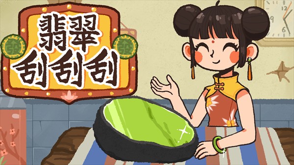 翡翠刮刮刮