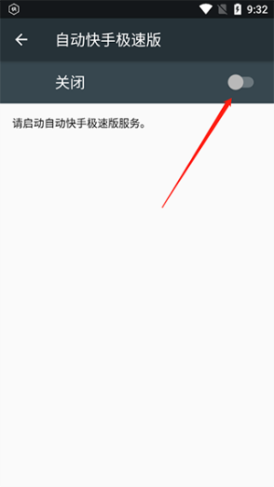 选择自动快手极速版功能