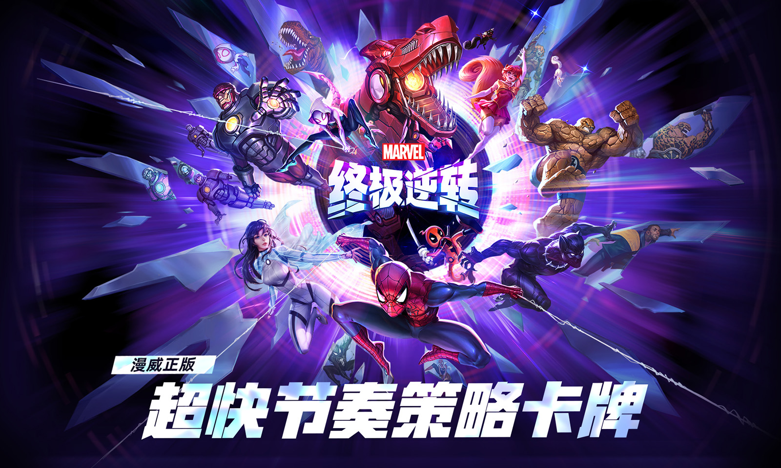 漫威终极逆转手游