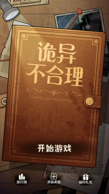 诡异不合理